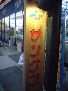 01_サンクス看板.jpg
